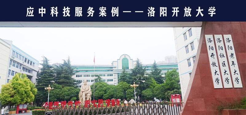 應(yīng)中科技助力洛陽(yáng)開(kāi)放大學(xué)承擔(dān)考點(diǎn)職責(zé)